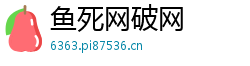 鱼死网破网 鱼死网破网